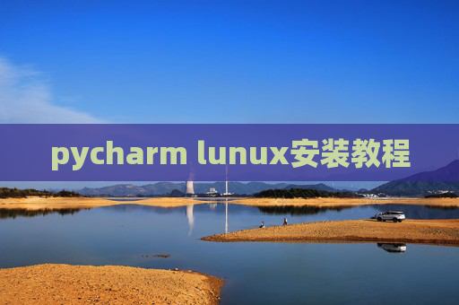 pycharm lunux安装教程